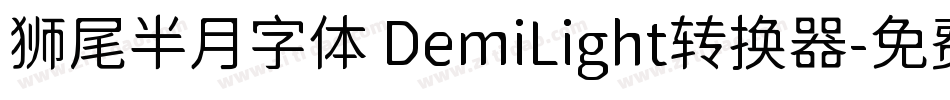 狮尾半月字体 DemiLight转换器字体转换
